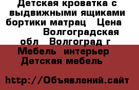 Детская кроватка с выдвижными ящиками бортики матрац › Цена ­ 1 500 - Волгоградская обл., Волгоград г. Мебель, интерьер » Детская мебель   